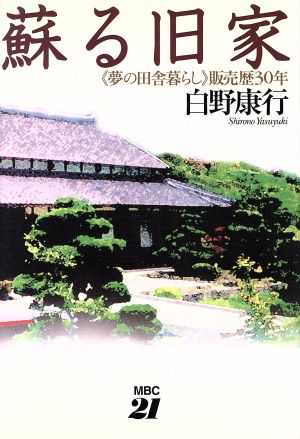 蘇る旧家 『夢の田舎暮らし』販売歴30年