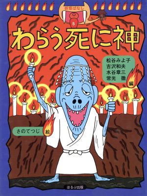 妖怪ばなし わらう死に神(5)