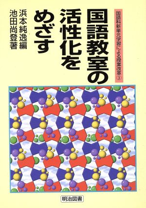 国語教室の活性化をめざす 国語科新単元学習による授業改革3