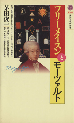 フリーメイスンとモーツァルト 講談社現代新書