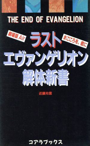 ラスト エヴァンゲリオン解体新書