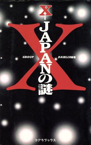 X-JAPANの謎 大追求大解剖