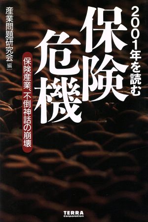 保険危機 2001年を読む 保険産業、不倒神話の崩壊