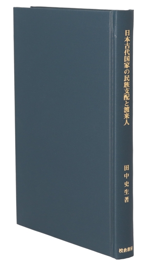 日本古代国家の民族支配と渡来人 歴史科学叢書