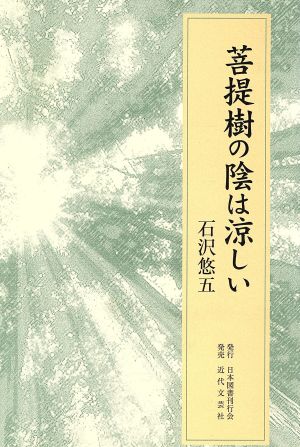 菩提樹の陰は涼しい