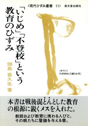 「いじめ」「不登校」という教育のひずみ 現代ひずみ叢書11