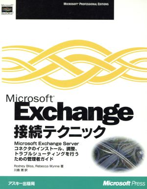 Microsoft Exchange接続テクニック