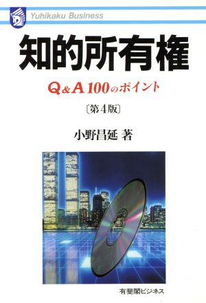 知的所有権Q&A100のポイント有斐閣ビジネス