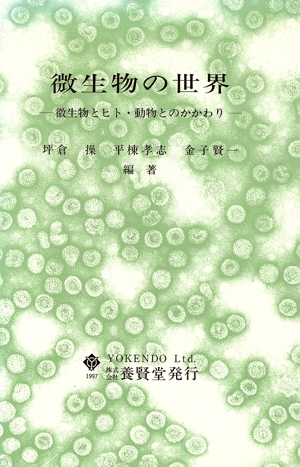微生物の世界 微生物とヒト・動物とのかかわり