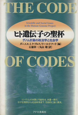 ヒト遺伝子の聖杯 ゲノム計画の政治学と社会学