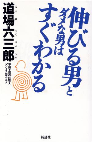 伸びる男とダメな男はすぐわかる