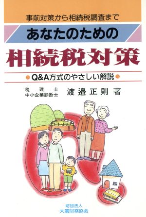 あなたのための相続税対策 事前対策から相続税調査まで