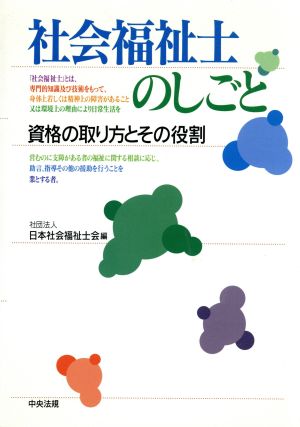 社会福祉士のしごと 資格の取り方とその役割