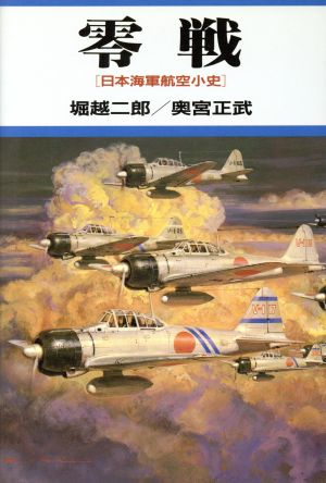 零戦日本海軍航空小史