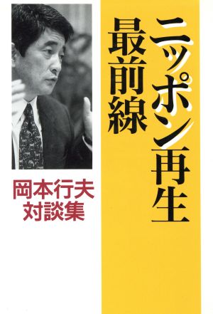 ニッポン再生最前線 岡本行夫対談集