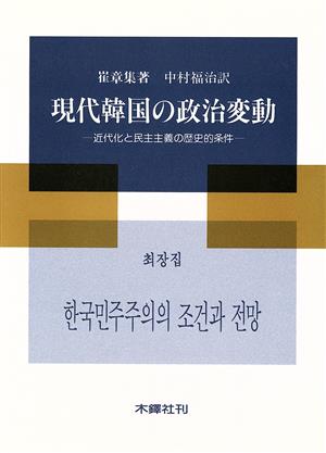 現代韓国の政治変動 近代化と民主主義の歴史的条件