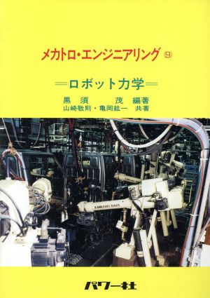 ロボット力学(9) ロボット力学 メカトロ・エンジニアリング9