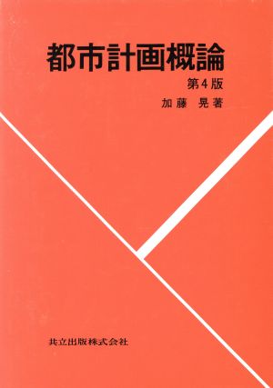 都市計画概論