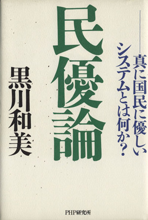 民優論 真に国民に優しいシステムとは何か？