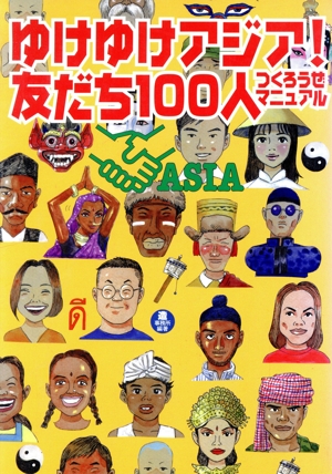 ゆけゆけアジア！ 友だち100人つくろうぜマニュアル