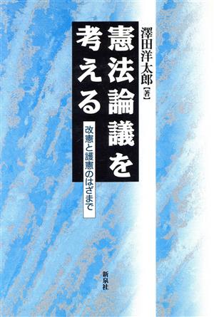 憲法論議を考える 改憲と護憲のはざまで