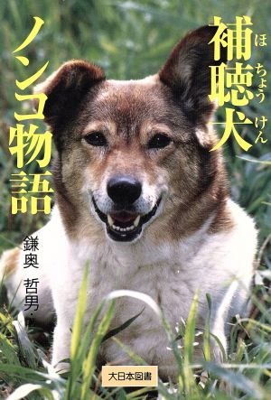 補聴犬ノンコ物語ノンフィクション・ワールド