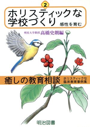 ホリスティックな学校づくり 感性を育む 癒しの教育相談第2巻ホリスティックな臨床教育事例集2