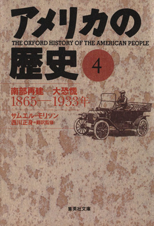 アメリカの歴史(4)南部再建-大恐慌 1865-1933年集英社文庫