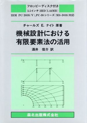 機械設計における有限要素法の活用