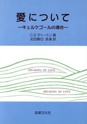 愛について キェルケゴールの場合