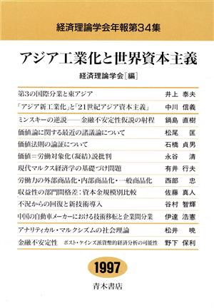 アジア工業化と世界資本主義 経済理論学会年報第34集