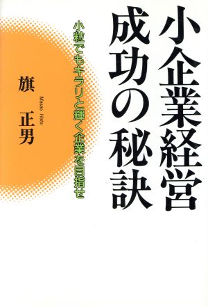 小企業経営成功の秘訣 小粒でもキラリと輝く企業を目指せ