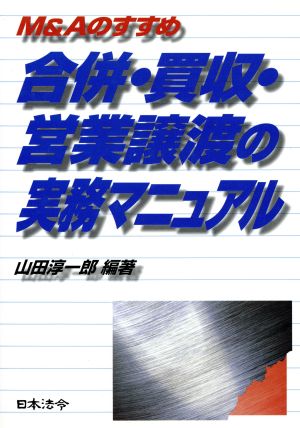 合併・買収・営業譲渡の実務マニュアル M&Aのすすめ