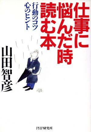 仕事に悩んだ時読む本 行動のコツ・心のヒント