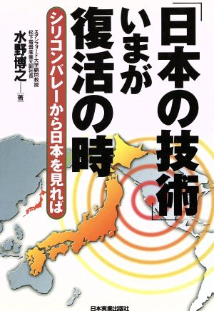 「日本の技術」いまが復活の時 シリコンバレーから日本を見れば