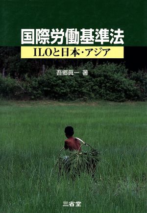 国際労働基準法 ILOと日本・アジア