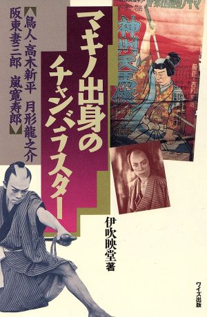 マキノ出身のチャンバラスター 鳥人・高木新平 月形龍之介 阪東妻三郎 嵐寛寿郎