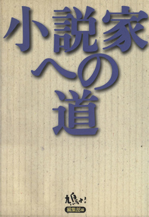 小説家への道