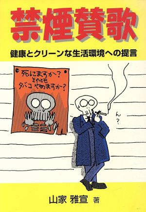 禁煙賛歌 健康とクリーンな生活環境への提言