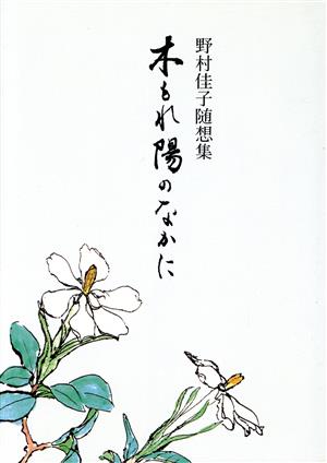 木もれ陽のなかに 野村佳子随想集