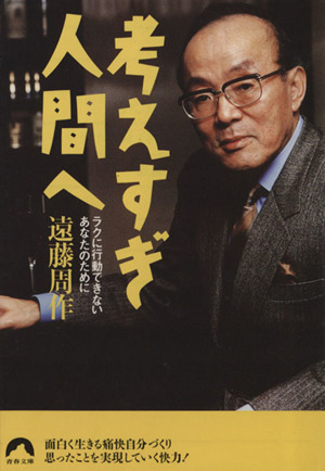 考えすぎ人間へ ラクに行動できないあなたのために 青春文庫