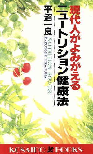 現代人がよみがえるニュートリション健康法 廣済堂ブックス