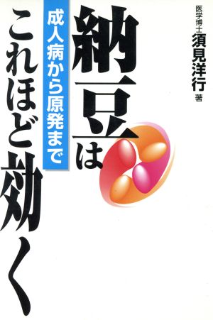 納豆はこれほど効く 成人病から原発まで