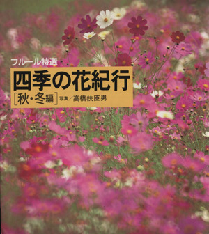 四季の花紀行(秋・冬編) 秋・冬編