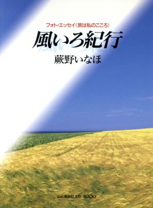 風いろ紀行 フォト・エッセイ『旅は私のこころ』 山と溪谷社my books