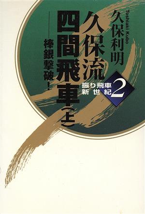 久保流四間飛車(上) 棒銀撃破！ 振り飛車新世紀2