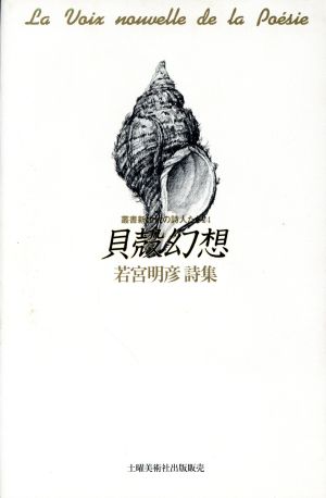 貝殻幻想 若宮明彦詩集 叢書新世代の詩人たち24