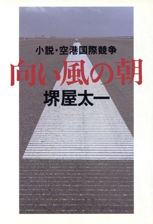 向い風の朝 小説・空港国際競争 朝日文芸文庫