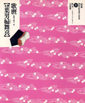 歌麿「艶本 葉男婦舞喜」定本・浮世絵春画名品集成18