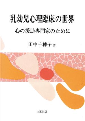 乳幼児心理臨床の世界 心の援助専門家のために